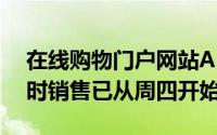 在线购物门户网站Amazon India上的48小时销售已从周四开始