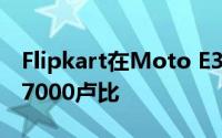 Flipkart在Moto E3 Power智能手机上提供7000卢比