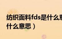 纺织面料fds是什么意思（纺织面料中飞数是什么意思）