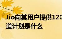 Jio向其用户提供120GB的免费互联网数据知道计划是什么