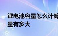 锂电池容量怎么计算常见的18650锂电池容量有多大