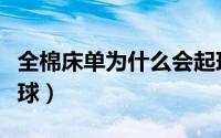 全棉床单为什么会起球（纯棉床单为什么会起球）