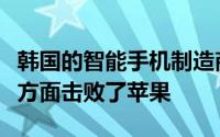 韩国的智能手机制造商三星在印度的高端手机方面击败了苹果