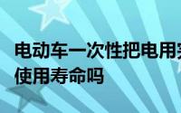 电动车一次性把电用完了在充电会影响电池的使用寿命吗