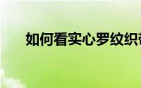 如何看实心罗纹织带用了多少根D纱？