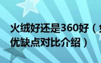 火绒好还是360好（免费杀毒软件火绒与360优缺点对比介绍）