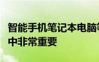 智能手机笔记本电脑等设备在我们的日常生活中非常重要