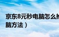 京东8元秒电脑怎么抢（京东8元抢购/秒杀电脑方法）