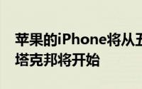 苹果的iPhone将从五月开始在印度组装卡纳塔克邦将开始