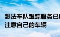 想法车队跟踪服务已启动现在用户将能够随时注意自己的车辆