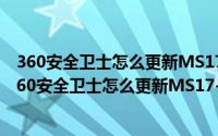 360安全卫士怎么更新MS17-010代码KB4012598补丁（360安全卫士怎么更新MS17-010代码KB4012598补丁）