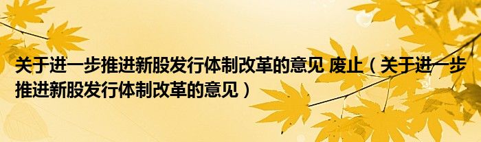 关于进一步推进新股发行体制改革的意见废止关于进一步推进新股发行