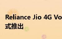 Reliance Jio 4G VoLTE功能手机将以两种形式推出