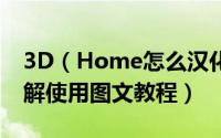 3D（Home怎么汉化破解 3D Home汉化破解使用图文教程）