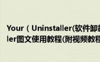 Your（Uninstaller(软件卸载工具)怎么使用 Your Uninstaller图文使用教程(附视频教程)）