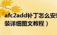 afc2add补丁怎么安装（afc2add服务补丁安装详细图文教程）