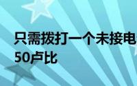 只需拨打一个未接电话移动电话即可充值至250卢比