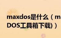 maxdos是什么（maxdos使用教程(附MaxDOS工具箱下载)）