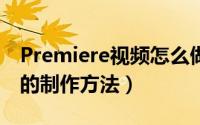 Premiere视频怎么做负片效果（pr负片效果的制作方法）