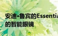 安迪·鲁宾的Essential可以带摄像头和显示器的智能眼镜