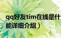 qq好友tim在线是什么意思（tim电脑在线功能详细介绍）