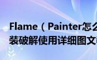 Flame（Painter怎么破解 Flame Painter安装破解使用详细图文教程）