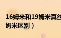 16姆米和19姆米真丝围巾区别（16姆米和19姆米区别）