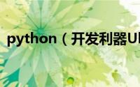 python（开发利器UliPad(图文详细介绍)）