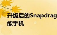 升级后的Snapdragon处理器将用于高端智能手机