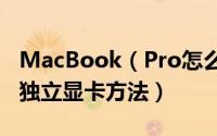 MacBook（Pro怎么设置独立显卡 一键切换独立显卡方法）