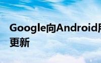 Google向Android用户提供了Chrome的新更新