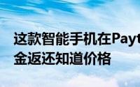 这款智能手机在Paytm上获得2000卢比的现金返还知道价格