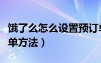 饿了么怎么设置预订单（饿了么商家设置预订单方法）