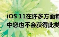 iOS 11在许多方面都很特别即使在Android中您也不会获得此类功能