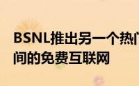 BSNL推出另一个热门优惠包括完整的通话时间的免费互联网