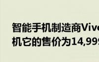 智能手机制造商Vivo在印度推出了其Y66手机它的售价为14,999卢比