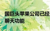 国巨头苹果公司已经为iMessage推出了商务聊天功能