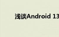 浅谈Android 13 Beta 4更新内容