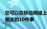 您可以在移动网络上获得5000卢比了解与之相关的10件事