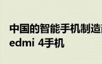 中国的智能手机制造商小米可以在印度推出Redmi 4手机