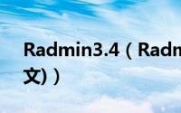 Radmin3.4（Radmin3.4入门使用教程(图文)）