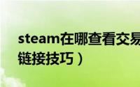 steam在哪查看交易链接（steam查看交易链接技巧）