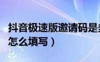 抖音极速版邀请码是多少（抖音极速版邀请码怎么填写）