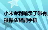 小米专利暗示了带有方形辅助后方显示屏的四摄像头智能手机