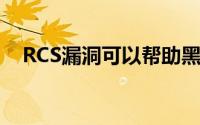 RCS漏洞可以帮助黑客控制您的银行帐户