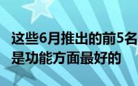 这些6月推出的前5名智能手机具有4GB RAM是功能方面最好的