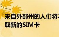 来自外部州的人们将不得不提供本地参考以获取新的SIM卡