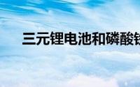 三元锂电池和磷酸铁锂电池的寿命对比