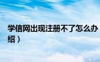 学信网出现注册不了怎么办（学信网无法注册的解决方法介绍）