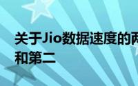 关于Jio数据速度的两份报告矛盾仅次于第一和第二